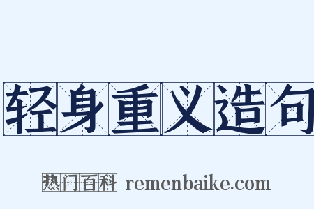 轻身重义造句是什么意思的图片